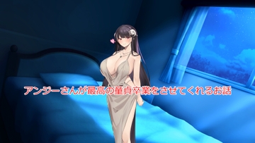 アンジーさんに筆おろししてもらえるお話 [白桜]