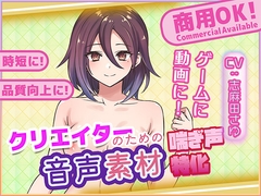 クリエイターの私が本当に欲しかった音声素材79 [ふぁっちゅ]