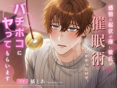 感情の起伏が薄い彼氏が催眠術にかかったので、バチボコにヤってもらいます [フランベール]