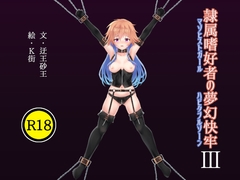 隷属嗜好者の夢幻快牢III [虚構発掘現場]