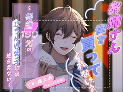 お姉さん、僕を買ってくれない?～相性100%の立ちんぼ男子には逆らえない～ [あまはい]