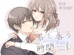 君と香る時間 [まったり]