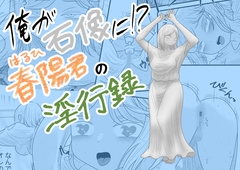 俺が石像に!?春陽君の淫行録 [かつぶし]