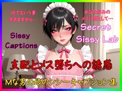 Sissy Captions Mな男の娘のシシーキャプション集 支配とメス堕ちへの誘惑 何でもいう事ききますから… あなた好みのメスに堕として… [Secret Sissy Lab]