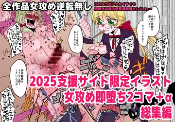 2025女攻め即堕ち2コマ+α総集編 [赤紅爛漫]