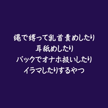 縄で縛って乳首責めしたり耳舐めしたりバックでオナホ扱いしたりイラマしたりするやつ [ああ]