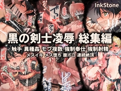 黒の剣士凌○-総集編- [InkStone]