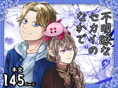 不明瞭なセカイのなかで [ほこほこのしばいぬ]