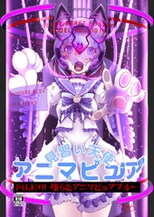 見習い天使アニマピュア01 [堕落商会]