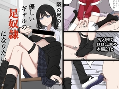 隣の席の優しいギャルの足奴○になりたい