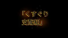 くすぐり支配組後編