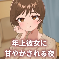 年上彼女に甘やかされる夜 もっと甘々パート [yoisol]