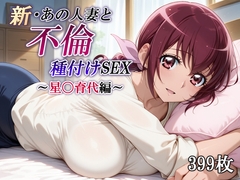 新・あの人妻と不倫種付けSEX～星〇育代編～ [かしんこじ]