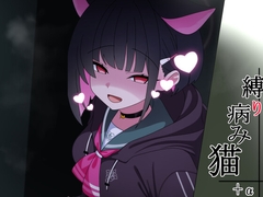 縛り病み猫+α [トラペアひろば]