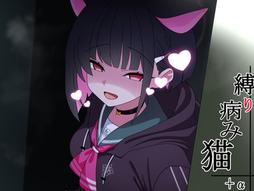 縛り病み猫+α [トラペアひろば]