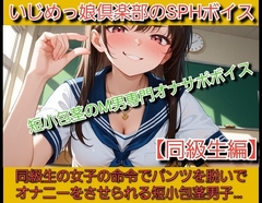 いじめっ娘倶楽部のSPHボイス 声優 姫野葵の短小包茎のM男専門オナサポボイス【同級生編】