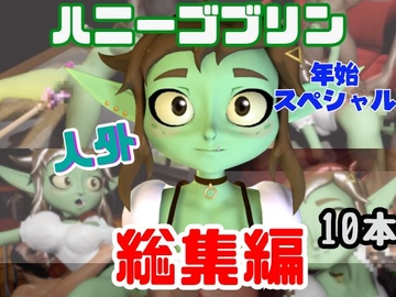 【総集編】超キュートなハニーゴブリンといっぱいエッチする総集編【動画10本】 [月桂樹]