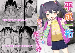 平成一桁○リババアを愛してね♡