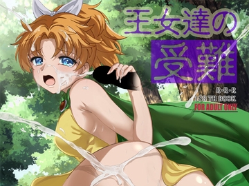 王女達の受難 [RED RIBBON REVENGER]