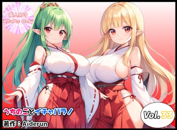 うちのことイチャパラ!vol.33 [Aiderun工房]