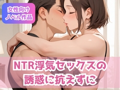 NTR浮気セックスの誘惑に抗えずに [官能ファンタジア]