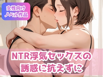NTR浮気セックスの誘惑に抗えずに [官能ファンタジア]