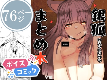 【ボイスコミック】銀狐のえっちなやつまとめ本 [DLボイコミ]