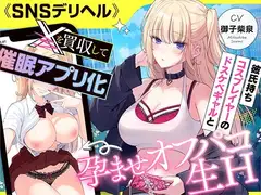 《SNSデリヘル》【〇を買収して催〇アプリ化】彼氏持ちコスプレイヤーのドスケベギャルと孕ませオフパコ生H_11