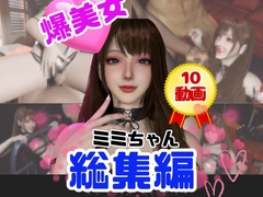 【総集編】超巨乳！美人なミミちゃんと色々エッチする動画【10本】 [パラレル]