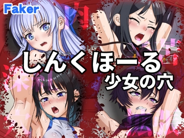 しんくほーる 少女の穴 [Faker]
