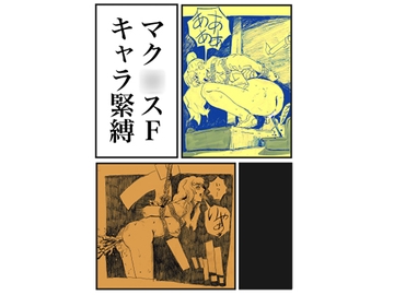 マク○スF キャラ緊縛 [きゅうり夫人]