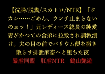 【浣腸/脱糞/スカトロ/NTR】「タカシ……ごめん、ウンチ止まらないのぉッ！」元レディース総長の純愛妻がかつての舎弟に拉致され調教漬け。 [暴虐同盟]