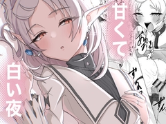 甘くて白い夜 [ぴんにょ]