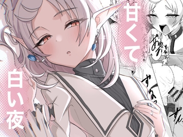 甘くて白い夜 [ぴんにょ]