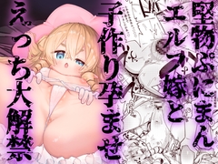 堅物ぷにまんエルフ嫁と子作り孕ませえっち大解禁 [ビンビン本舗]