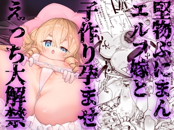 堅物ぷにまんエルフ嫁と子作り孕ませえっち大解禁 [ビンビン本舗]