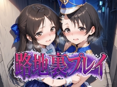 路地裏プレイ [Albatross HARD‐アルバトロス ハード‐]