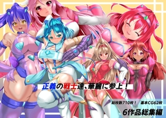 正義の戦士たち、華麗に参上 [山川田楽]