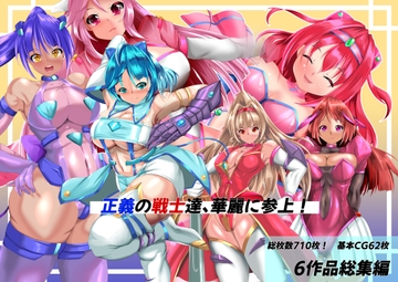 正義の戦士たち、華麗に参上 [山川田楽]