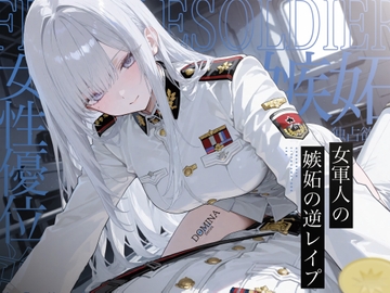 【漫画版無料！?】【女性優位】女軍人嫉妬の甘トロセックス [Amano Voice]