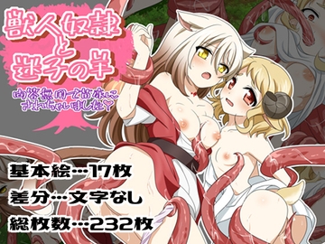 獣人奴○と迷子の羊ー問答無用で苗床にされちゃいましたー [はちみつループ]