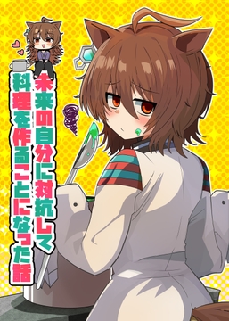 未来の自分に対抗して料理を作ることになった話 [赤目屋さん。]