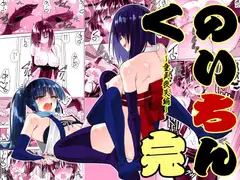 くのいちん完_4