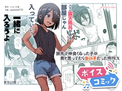 【ボイスコミック】旅先で仲良くなった子が男と思ってたら女の子だった件!!EX [DLボイコミ]