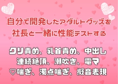自分で開発したアダルトグッズを社長と一緒に性能テストする [アサ]