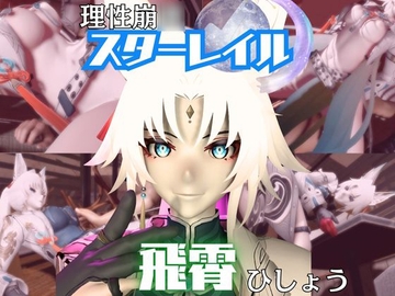 【崩スタ】飛霄(ひしょう)が童貞奪ったりする夢の様な動画4本パック【崩◯スターレイル】 [パラレル]