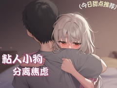 【中文音声】《比起晚餐,她更渴望被我的温度填满:安抚分离焦虑的小狗》    男性向温馨正常一爱向 [唤灵音声社]