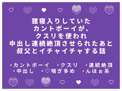 狸寝入りしていたカントボーイが、薬を使われ中出し連続絶頂させられたあと叔父とイチャイチャする話 [かむかむ本舗]