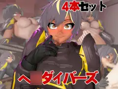 【HEL○DIVERS】ヘ○ダイバーズが童貞奪ったりする夢の様な動画4本パック