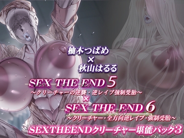【鼻息吐息呼吸オホ声】SEXTHEEND～クリーチャー堪能パック3～ [牛乳ソフト]